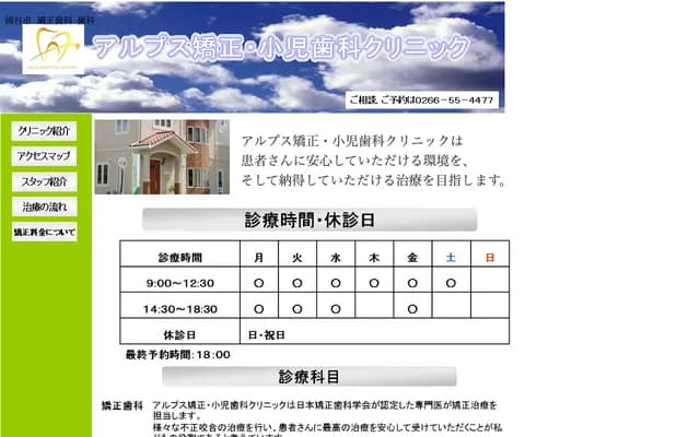 Alps Orthodontics & Pediatric Dental Clinic - 2-3-4 Honmachi, Okaya, Nagano