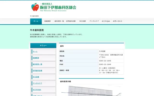 牛木牙科診所 - 長野縣飯田市大通1-21