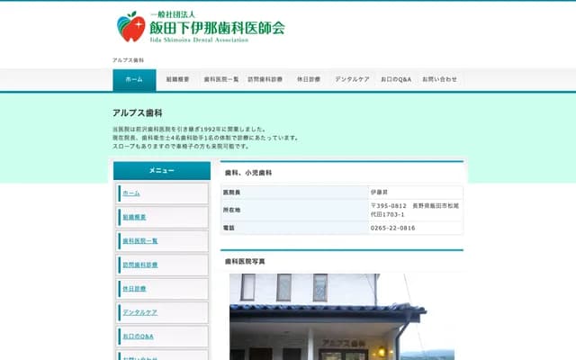 阿爾卑斯牙科 - 長野縣飯田市松尾代田1703-1