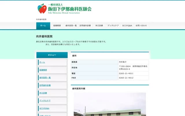向井牙科診所 - 長野縣飯田市鼎名古熊2020-6