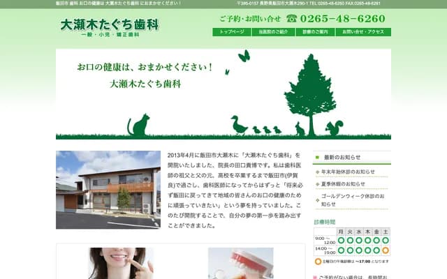 大濑木田口牙科 - 长野县饭田市大濑木290-1