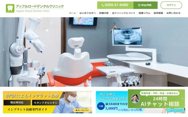 苹果路牙科诊所 - 长野县饭田市鼎名古熊2091-1