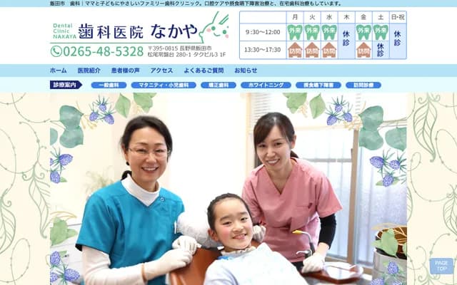 中谷牙科诊所 - 长野县饭田市松尾常盘台280-1