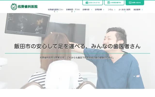 松野牙科诊所 - 长野县饭田市松尾上沟2939-1