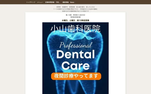 小山牙科診所 - 長野縣安曇野市明科中川手3820-2