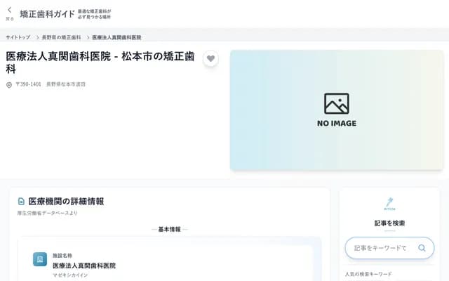 Mazeki Dental Clinic - Hata, Matsumoto, Nagano