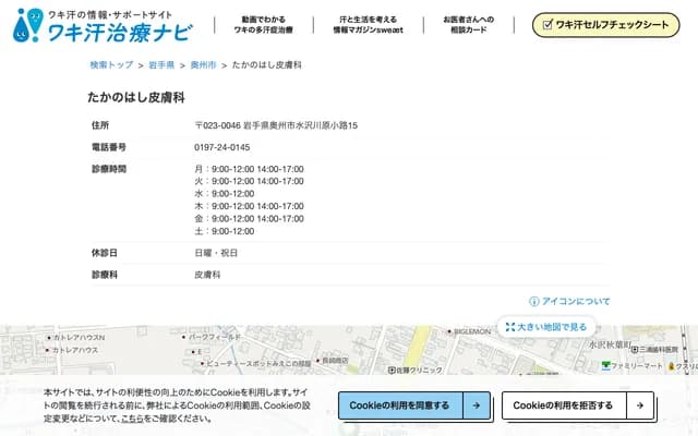 Takanohashi Dermatology - 15 Kawara-koji, Mizusawa, Oshu, Iwate