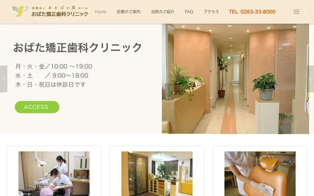 Obata Orthodontic Clinic - 1-7-23 Metoba, Matsumoto, Nagano
