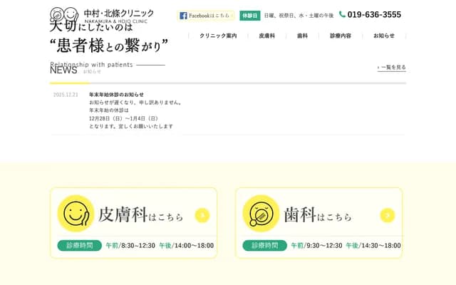 中村・北條診所