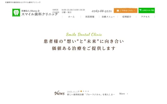 微笑牙科診所 - 長野縣安曇野市豐科5024-2