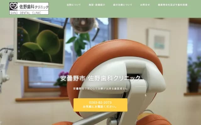 佐野牙科診所 - 長野縣安曇野市穗高6061