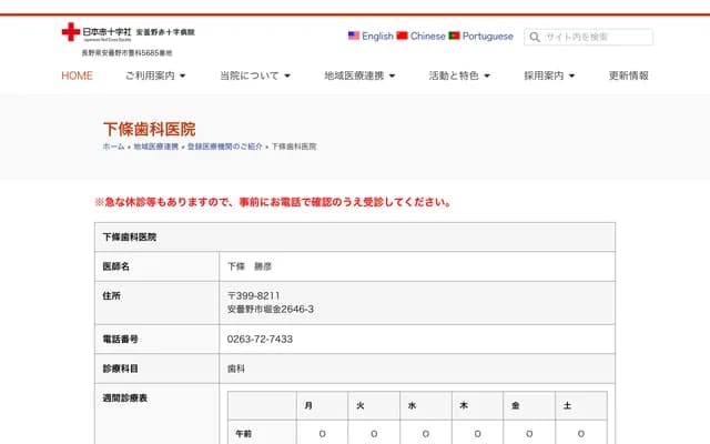 下條牙科診所 - 長野縣安曇野市堀金烏川