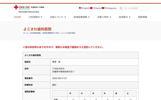 橫澤牙科診所 - 長野縣安曇野市穗高柏原926-1