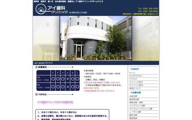 爱牙科诊所 - 长野县长野市筿之井会670-18