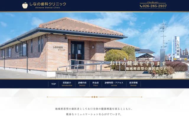 信浓牙科诊所 - 长野县长野市稻里町田牧647番地1