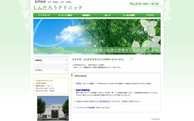 신타로 클리닉 - 이와테현 모리오카시 혼미야 1초메 9-1