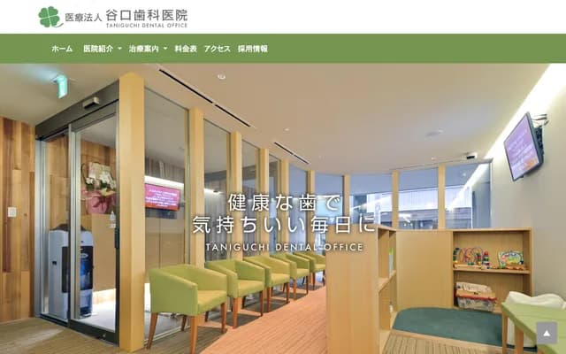 谷口牙科诊所 - 长野县长野市南石堂町1271番地1