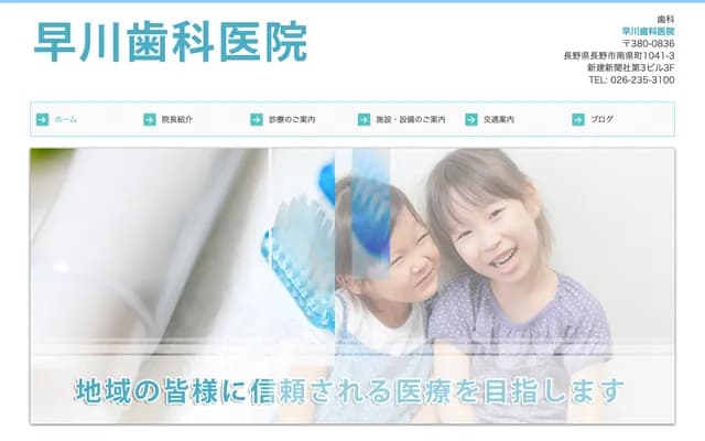 早川牙科诊所 - 长野县长野市南县町1041-3 新建新闻社第3大楼3F