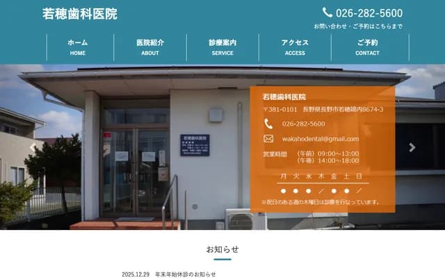 若穗牙科诊所 - 长野县长野市若穗绵内8674-3