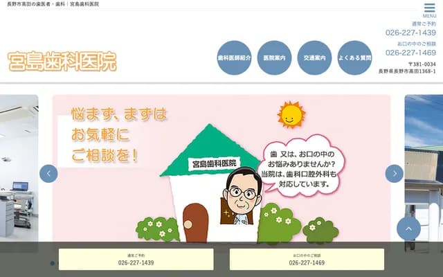 宫岛牙科诊所 - 长野县长野市高田1368-1