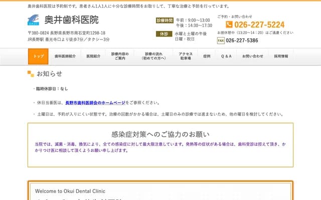 奥井牙科诊所 - 长野县长野市南石堂町1298-18