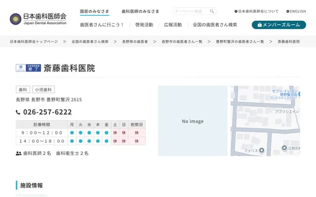 사이토 치과의원