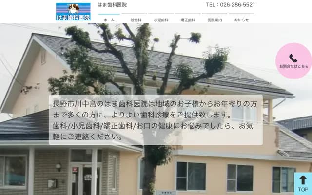 滨牙科诊所 - 长野县长野市川中岛町今井1487-2