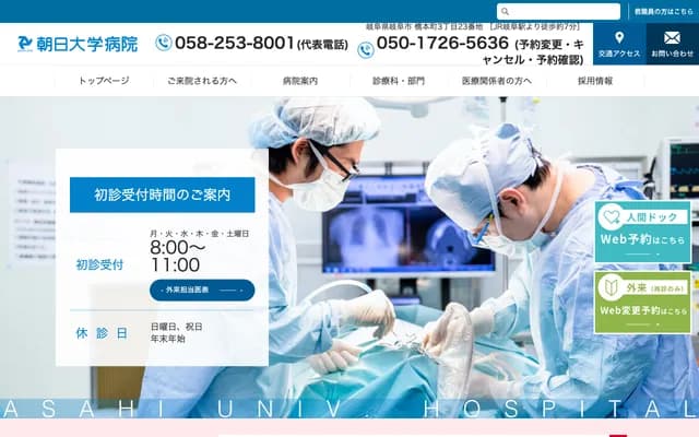 아사히대학 병원 - 기후현 기후시 하시모토초 3초메 23반치