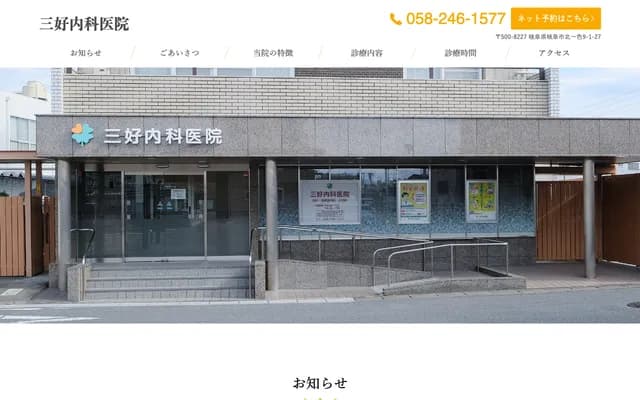 Miyoshi Internal Medicine Clinic - 9-1-27 Kitaisshiki, Gifu, Gifu