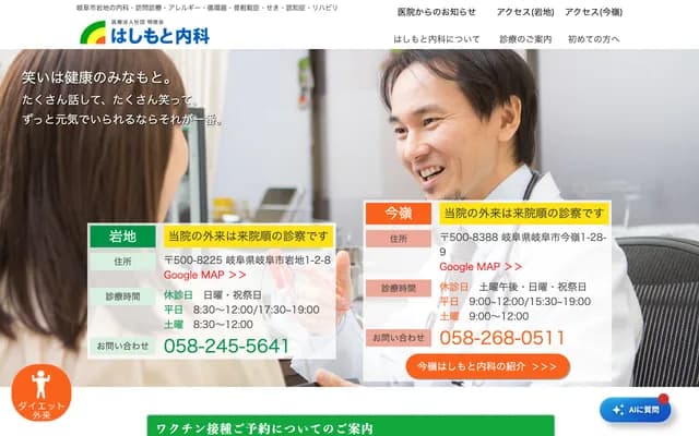 Hashimoto Internal Medicine - 1-2-8 Iwaji, Gifu, Gifu