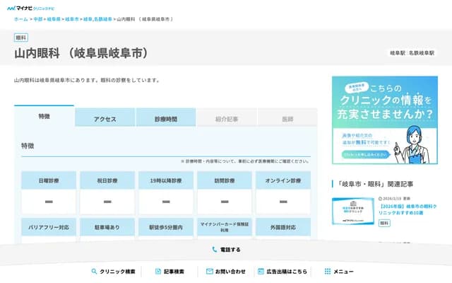 Yamauchi Ophthalmology - 8-7 Nagasumimachi, Gifu, Gifu