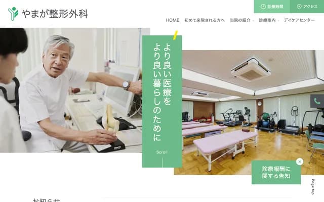 山贺骨科