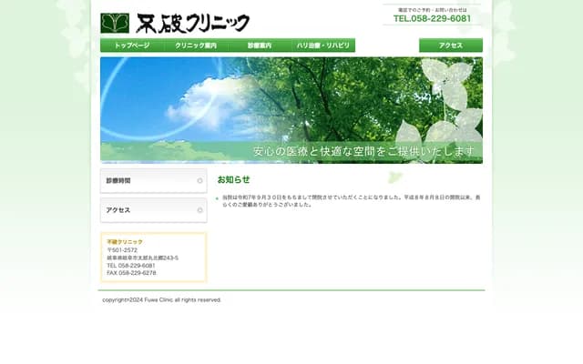 Fuwa Clinic - 243-5 Taromaru Kitago, Gifu, Gifu