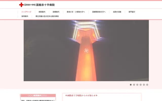 하코다테 적십자 병원 - 홋카이도 하코다테시 호리카와마치 6번 21호