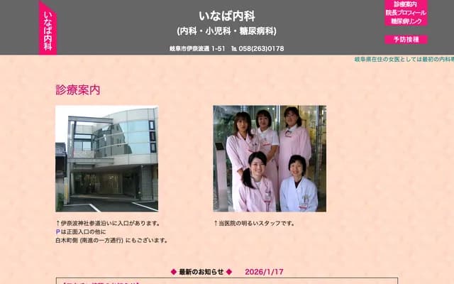 Inaba Internal Medicine - 1-51 Inaba-dori, Gifu, Gifu