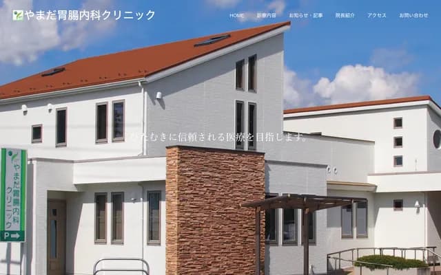 Yamada Gastroenterology & Internal Medicine Clinic - 2-18-31 Tsushida-chuo, Morioka, Iwate