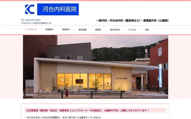 河合内科诊所