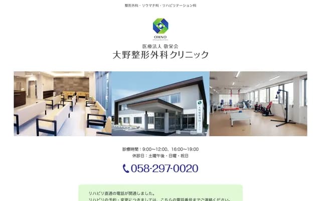 Ono Orthopedics Clinic - 1-20-5 Noritake-nishi, Gifu, Gifu