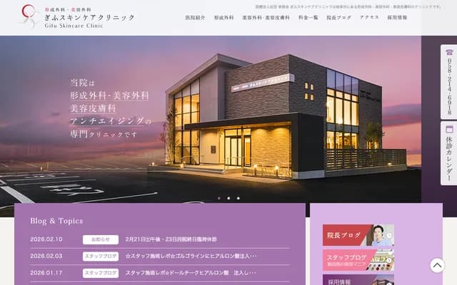 整形外科・美容外科岐阜护肤诊所