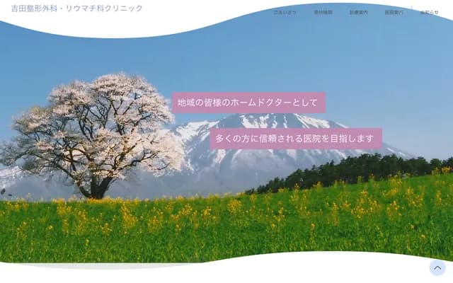 요시다 정형외과・류마티스과 클리닉