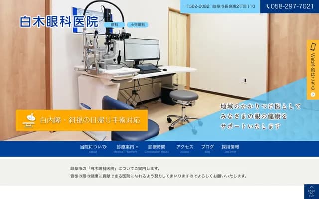Shiraki Ophthalmology Clinic - 2-110 Nagara Higashi, Gifu, Gifu