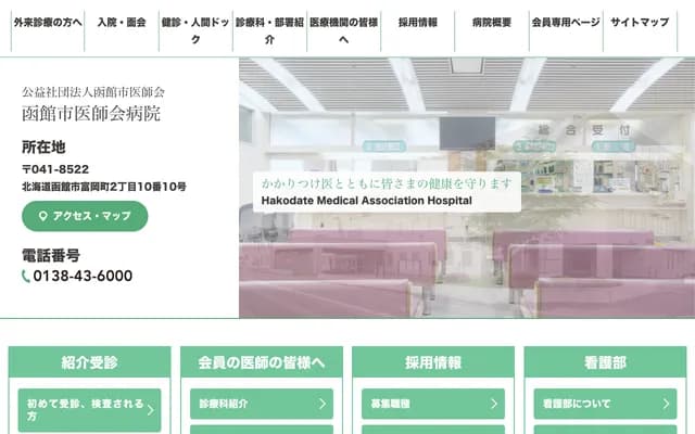 하코다테시 의사회 병원 - 홋카이도 하코다테시 도미오카마치 2초메 10번 10호