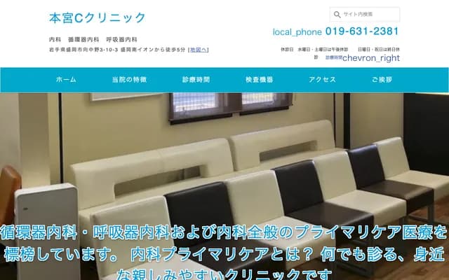 Honmiya C Clinic - 3-10-3 Mukakonakano, Morioka, Iwate