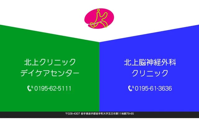 北上腦神經外科診所 - 岩手縣岩手郡岩手町五日市11-79-65