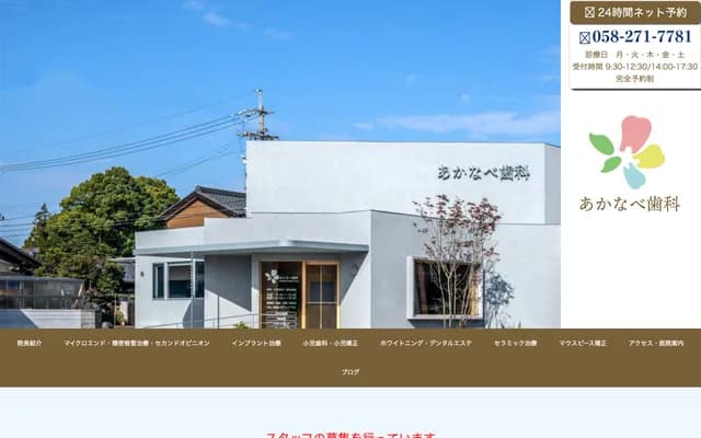 아카나베 치과 - 기후현 기후시 아카나베혼고 2-83-1
