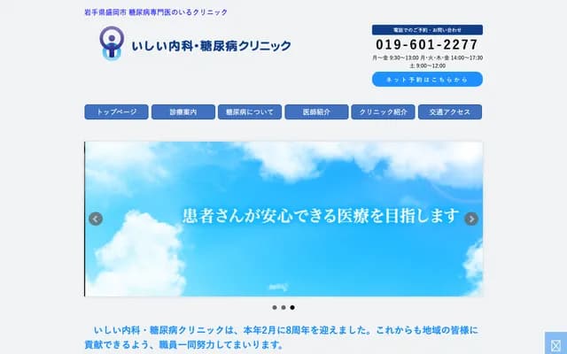 Ishii Internal Medicine & Diabetes Clinic - 1-4-20 Nakanohashi-dori, Morioka, Iwate (Suishodo Building)