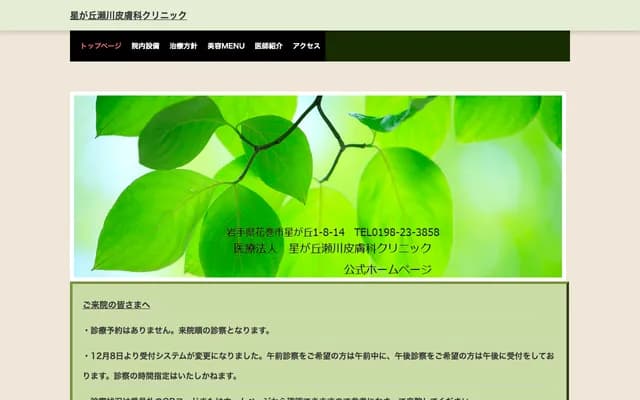 Hoshigaoka Segawa Dermatology Clinic - 1-8-14 Hoshigaoka, Hanamaki, Iwate