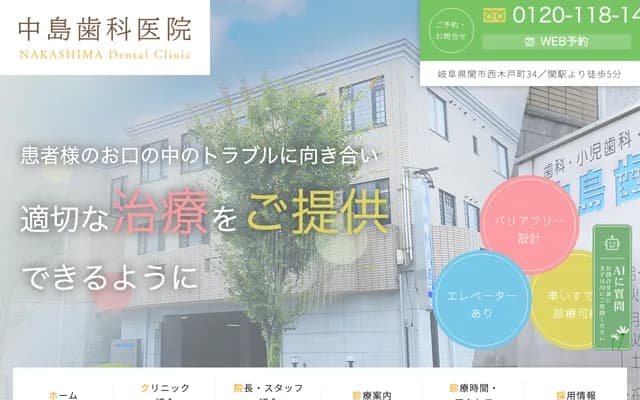 中岛牙科诊所 - 岐阜县关市西木户町34