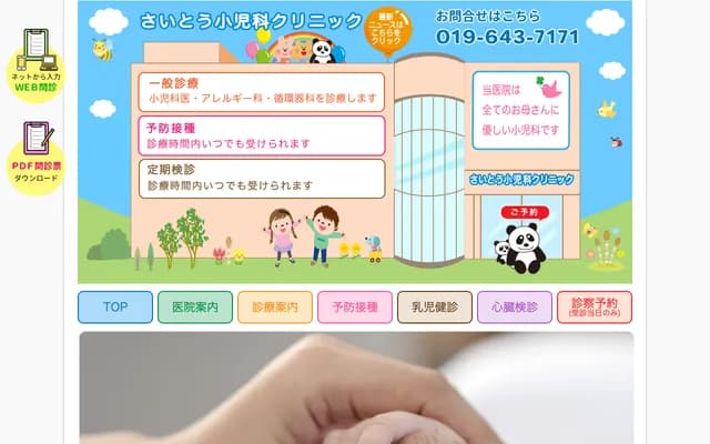 Saito Pediatrics Clinic - 2-60 Tsukigaoka 2-chome, Morioka, Iwate