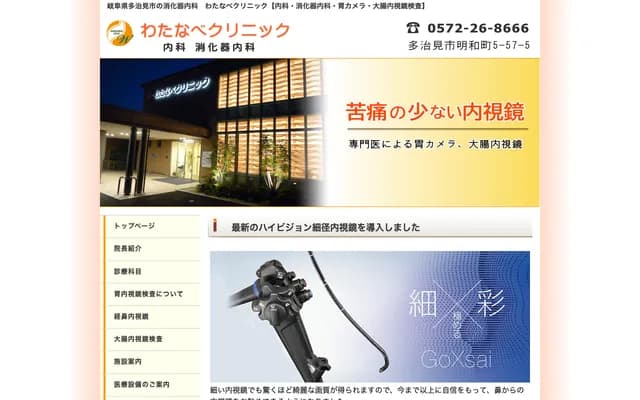 Watanabe Clinic - 5-57-5 Meiwamachi, Tajimi, Gifu